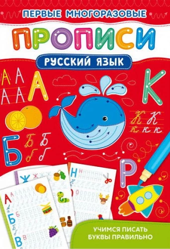 First Reusable Worksheets. Russian Language. Learning to Write Letters Correctly