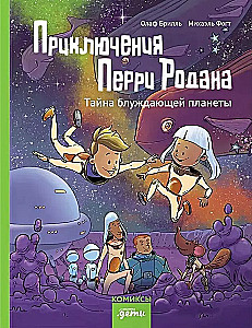 Приключения Перри Родана. Тайна блуждающей планеты