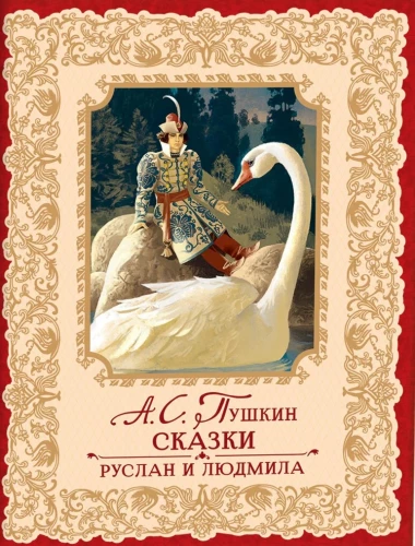 Fairy Tales. Ruslan and Lyudmila