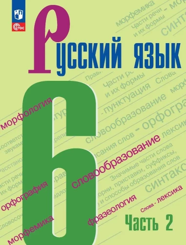 Russian Language. Grade 6. Textbook. In 2 parts. Part 2