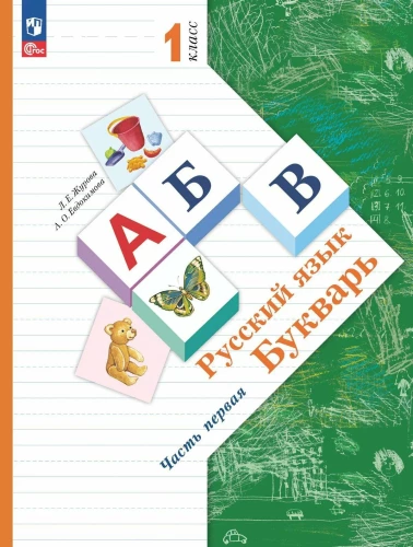 ABC Book. Grade 1. Teaching Aid. In 2 Parts. Part 1