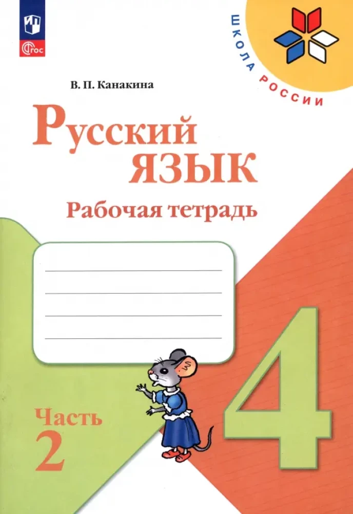 Russian Language. Grade 4. Workbook. In 2 parts. Part 2