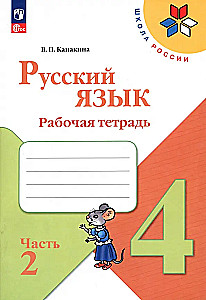 Russian Language. Grade 4. Workbook. In 2 parts. Part 2