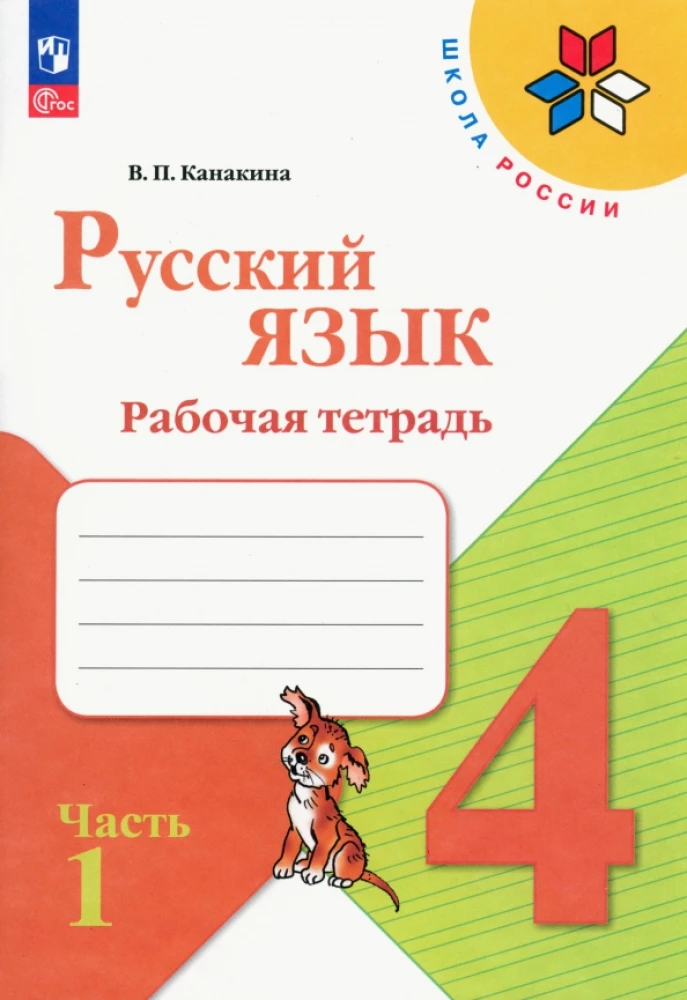 Russian Language. Grade 4. Workbook. In 2 parts. Part 1