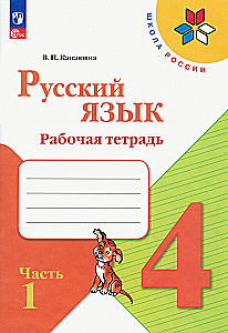 Russian Language. Grade 4. Workbook. In 2 parts. Part 1