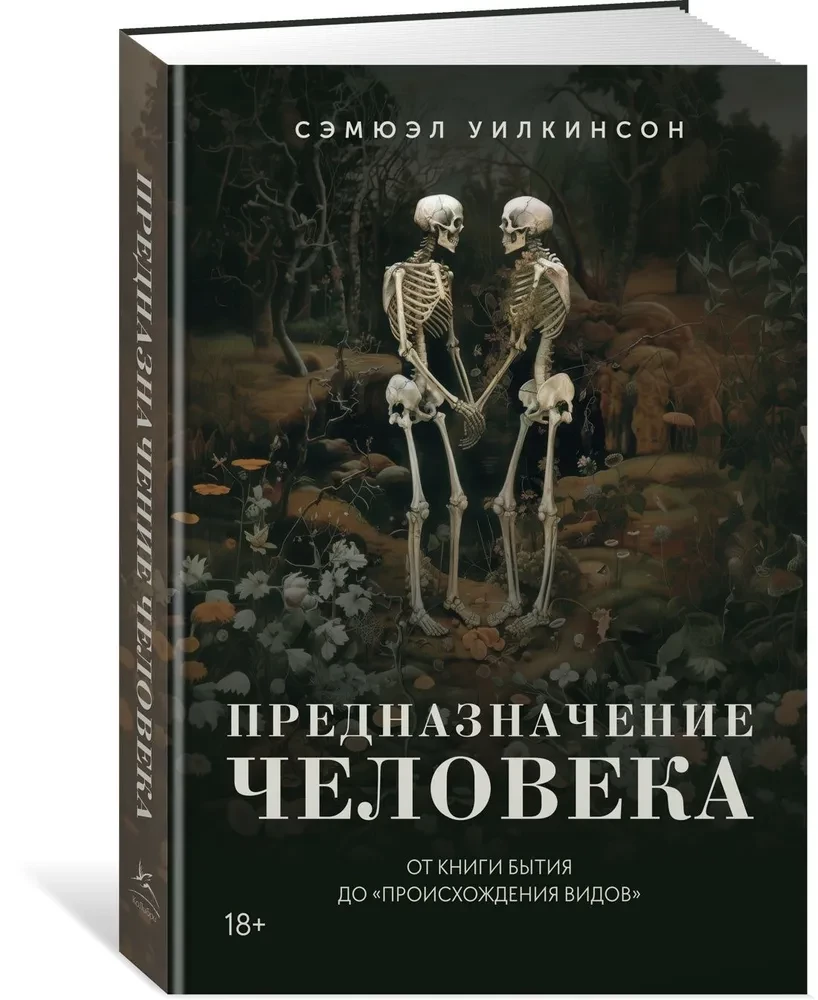 Предназначение человека. От Книги Бытия до Происхождения видов