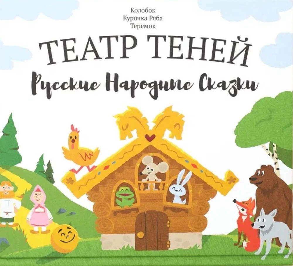 Театр теней - Русские народные сказки