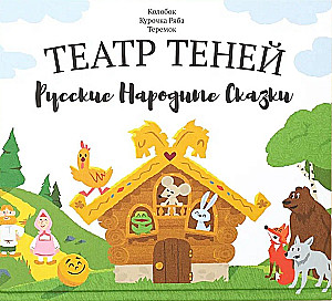 Театр теней - Русские народные сказки