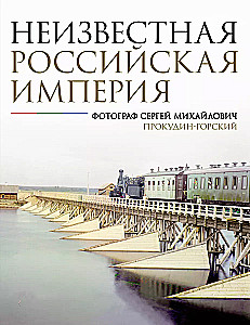 Неизвестная Российская империя. Фотограф Сергей Михайлович Прокудин-Горский