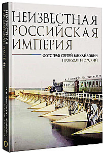 Неизвестная Российская империя. Фотограф Сергей Михайлович Прокудин-Горский