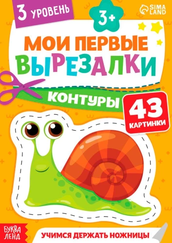 Мои первые вырезалки. Контуры, 3 уровень