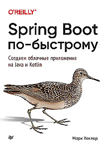 Spring Boot по-быстрому. Создаём облачные приложения на Java и Kotlin