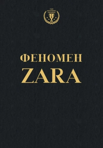 Феномен ZARA