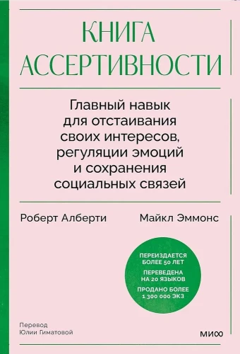 Книга ассертивности. Главный навык для отстаивания своих интересов, регуляции эмоций и сохранения социальных связей