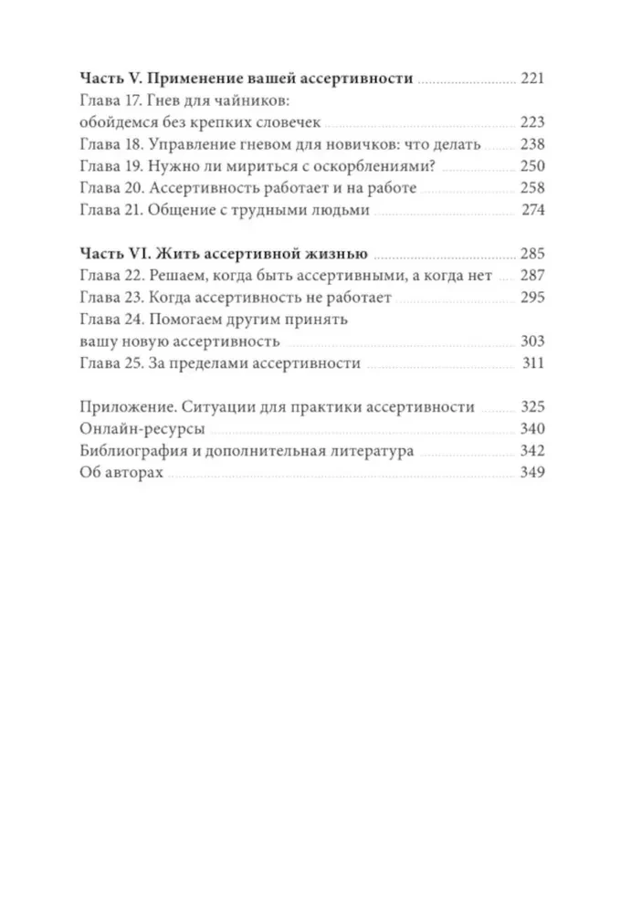 Книга ассертивности. Главный навык для отстаивания своих интересов, регуляции эмоций и сохранения социальных связей