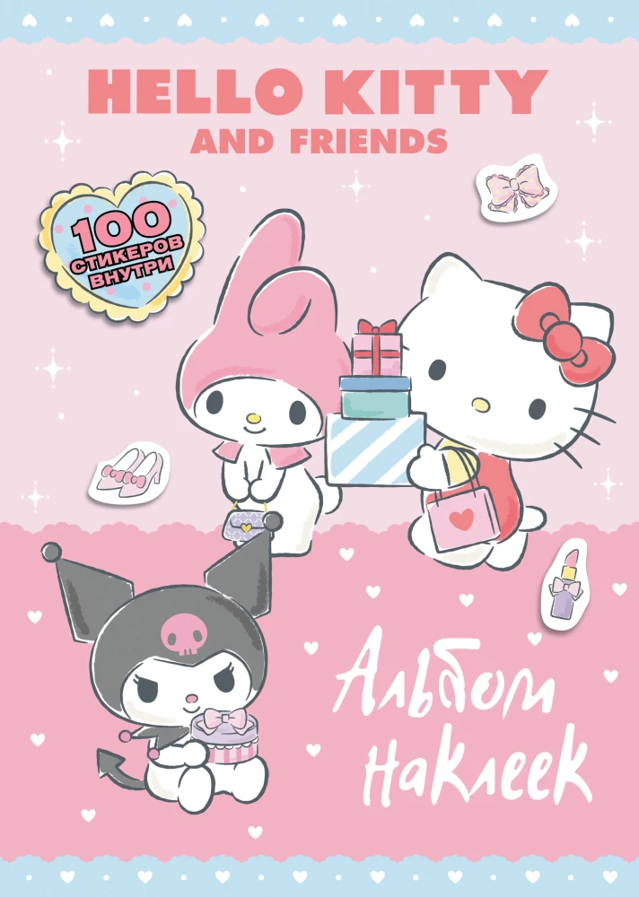 Hello Kitty and Friends. Альбом наклеек (розовый)