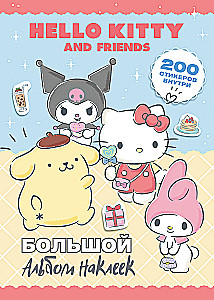 Hello Kitty and Friends. Большой альбом наклеек