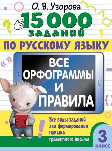 15,000 tasks in the Russian language. All orthograms and rules. Grade 3