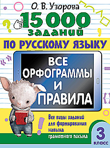 15,000 tasks in the Russian language. All orthograms and rules. Grade 3