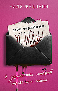 My serial killers. 7 famous maniacs wrote me letters