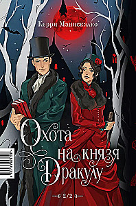 Охота на Джека-потрошителя. Охота на князя Дракулу