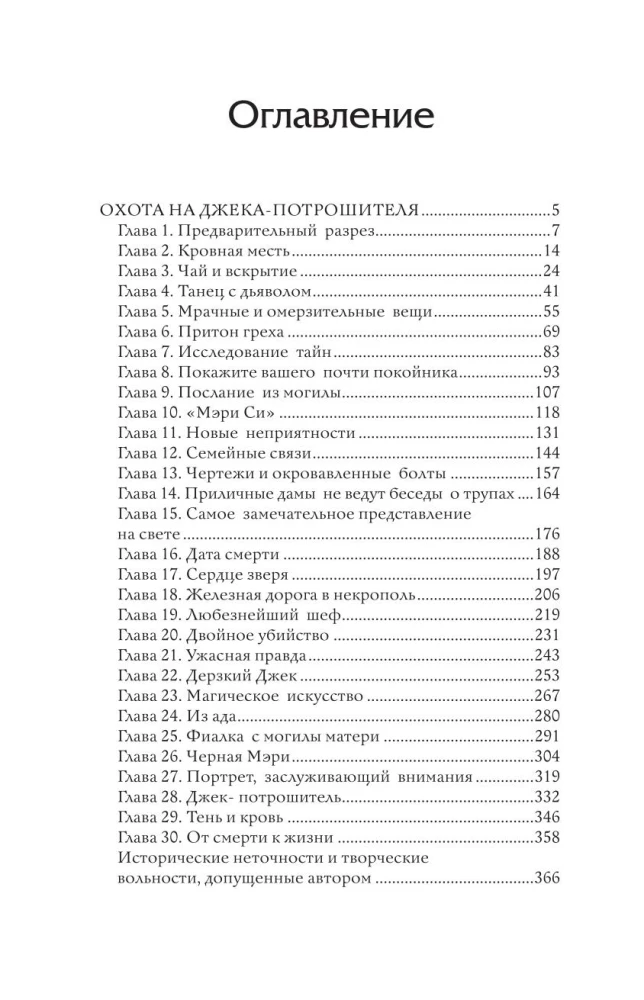 Охота на Джека-потрошителя. Охота на князя Дракулу