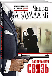 Разорванная связь