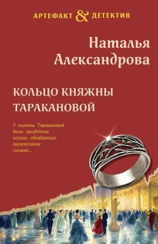 The Ring of Princess Tarakanova