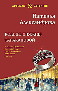 The Ring of Princess Tarakanova