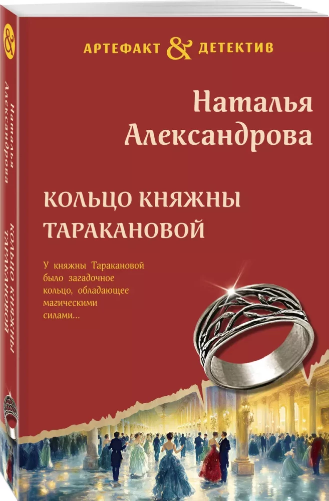 The Ring of Princess Tarakanova