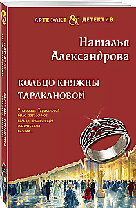 The Ring of Princess Tarakanova