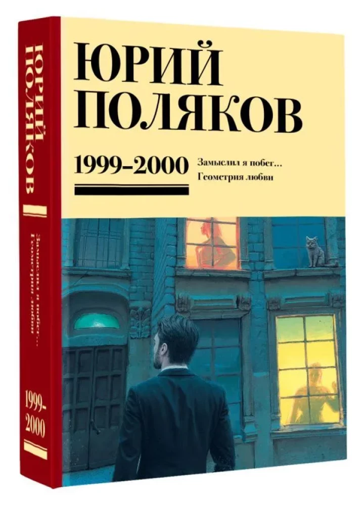 Собрание сочинений. Том 4 (1999-2000). Замыслил я побег. Геометрия любви