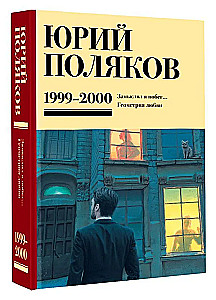 Собрание сочинений. Том 4 (1999-2000). Замыслил я побег. Геометрия любви