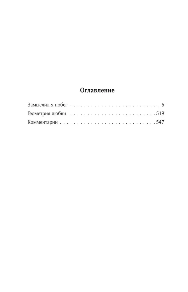 Собрание сочинений. Том 4 (1999-2000). Замыслил я побег. Геометрия любви