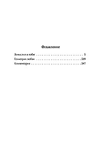 Собрание сочинений. Том 4 (1999-2000). Замыслил я побег. Геометрия любви