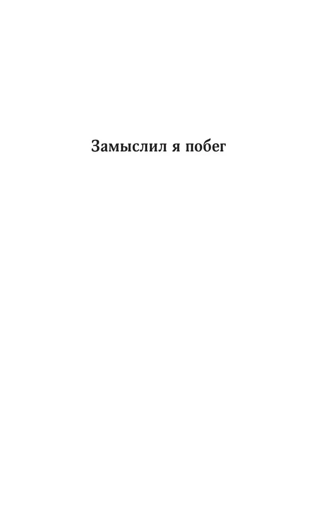 Собрание сочинений. Том 4 (1999-2000). Замыслил я побег. Геометрия любви