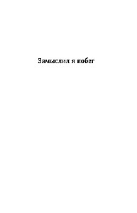 Собрание сочинений. Том 4 (1999-2000). Замыслил я побег. Геометрия любви