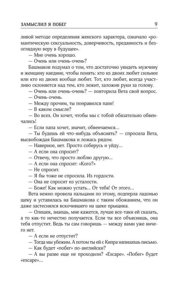 Собрание сочинений. Том 4 (1999-2000). Замыслил я побег. Геометрия любви