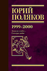 Собрание сочинений. Том 4 (1999-2000). Замыслил я побег. Геометрия любви