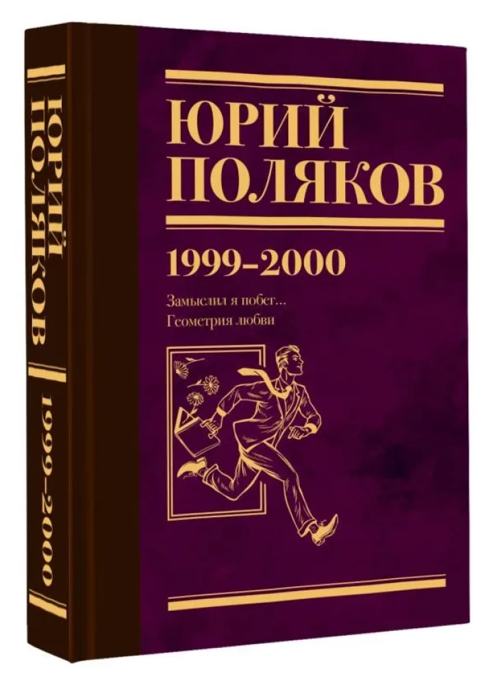 Собрание сочинений. Том 4 (1999-2000). Замыслил я побег. Геометрия любви