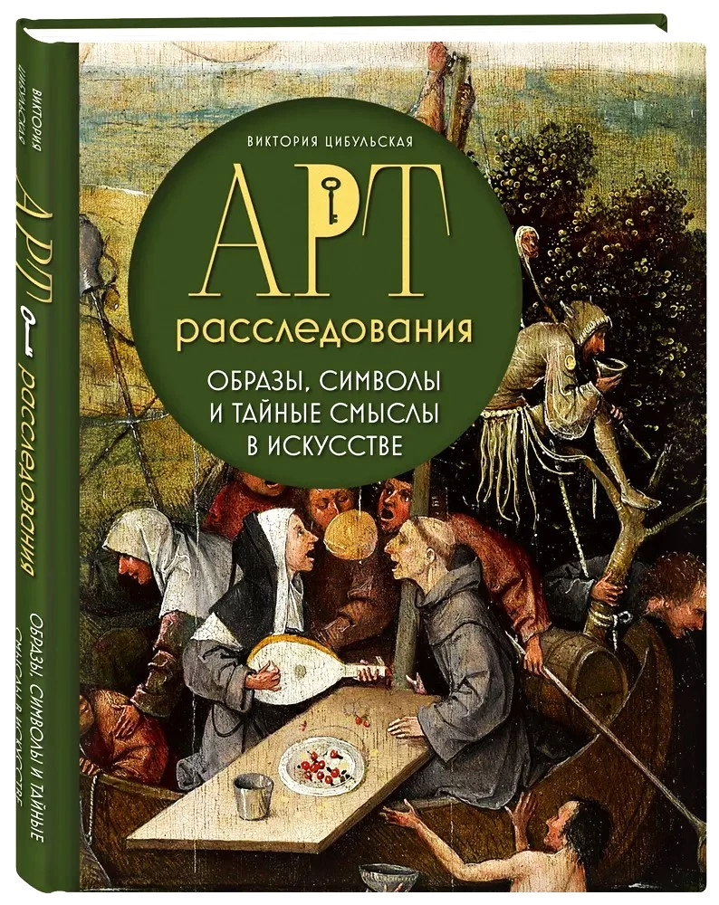 Арт-расследования. Образы, символы и тайные смыслы в искусстве