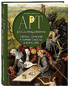 Арт-расследования. Образы, символы и тайные смыслы в искусстве