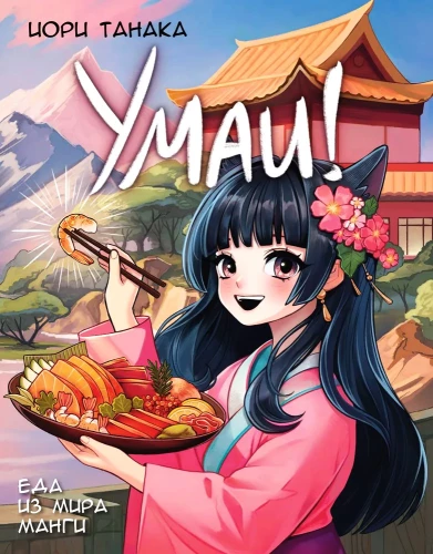 Umaï! Food from the World of Manga