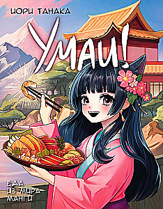 Umaï! Food from the World of Manga