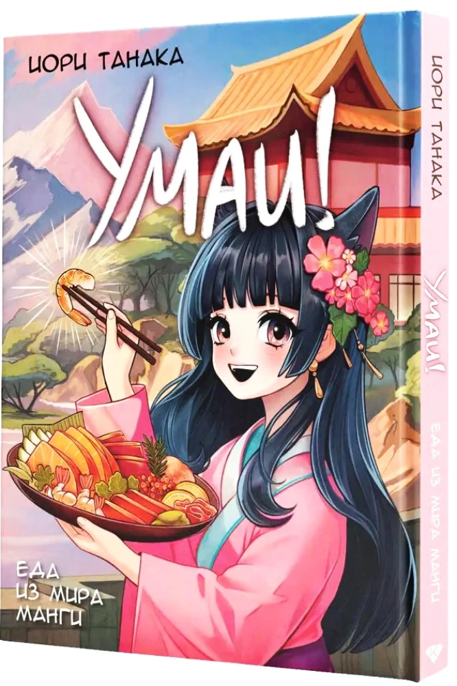 Umaï! Food from the World of Manga