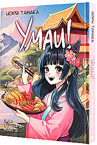 Umaï! Food from the World of Manga