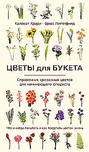 Цветы для букета. Справочник срезанных цветов для начинающего флориста. Что и когда покупать и как продлить цветам жизнь