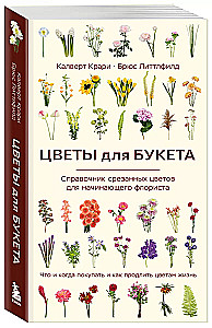 Цветы для букета. Справочник срезанных цветов для начинающего флориста. Что и когда покупать и как продлить цветам жизнь