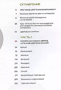 Цветомания. Вдохновляющие решения и готовые цветовые палитры для создания вашего интерьера в любом стиле