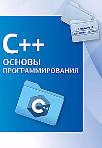 C++. Basics of Programming